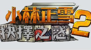 山地貨車模擬