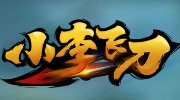 連連看